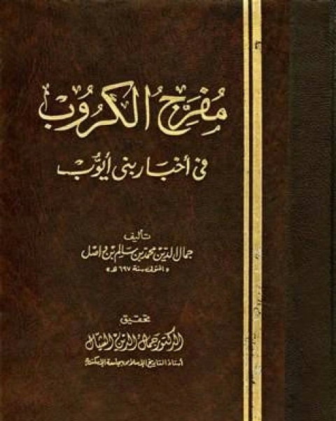 مفرج الكروب في أخبار بني أيوب مجلد 4