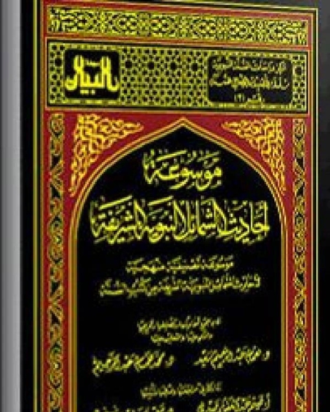 موسوعة أحاديث الشمائل النبوية الشريفة الجزء الثاني: الحقوق والعبودية زمعاملة الكفار ودعوتهم وجهادهم