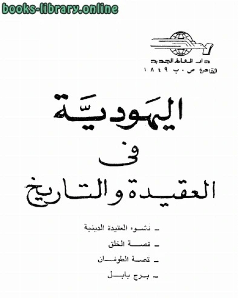 اليهودية فى العقيدة والتاريخ