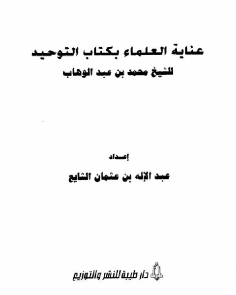 عناية العلماء بكتاب التوحيد للشيخ محمد بن عبد الوهاب