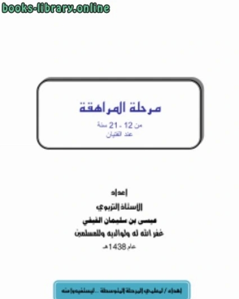 مرحلة المراهقة من 12ـ21 سنة عند الفتيان