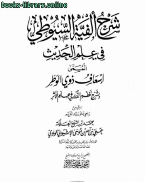 شرح ألفية السيوطي في علم الحديث (المسمى إسعاف ذوي الوطر بشرح نظم الدرر في علم الأثر)