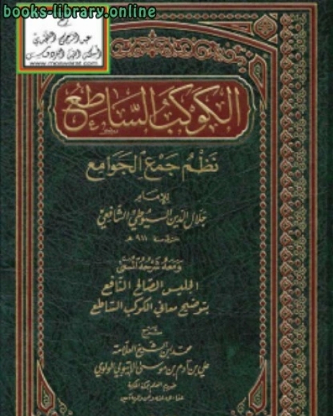 الكوكب الساطع نظم جمع الجوامع للسيوطي ومعه شرحه المسمى الجليس الصالح النافع بتوضيح معاني الكوكب الساطع