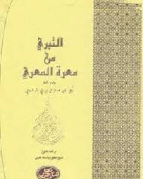 التبري من معرة المعري للسيوطي