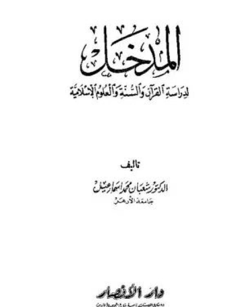 المدخل لدراسة القرآن والسنة والعلوم الإسلامية