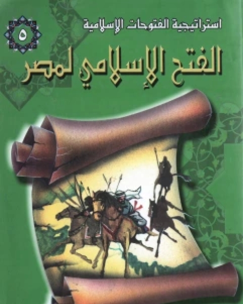 الفتح الإسلامي لمصر نسخة مصورة