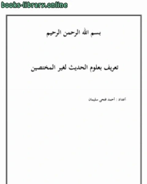 تعريف بعلوم الحديث لغير المختصين