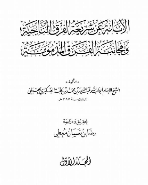 الإبانة عن شريعة الفرقة الناجية ومجانبة الفرق المذمومة (ط. الراية)