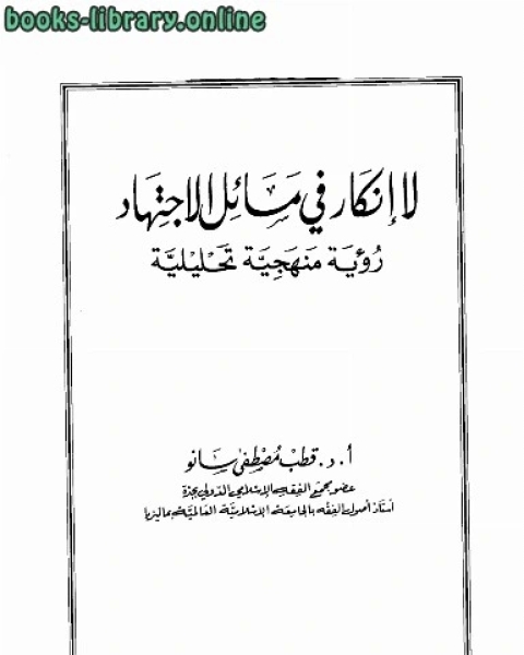 لا إنكار في مسائل الإجتهاد رؤية منهجية تحليلية