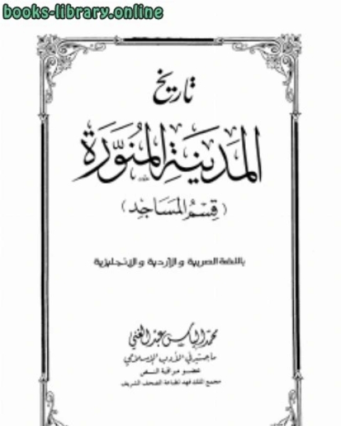 تاريخ المدينة المالكتبة قسم المساجد بالعربية والأردية والإنجليزية