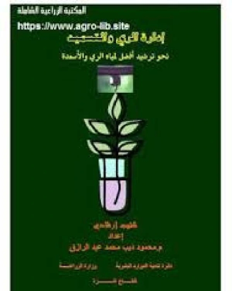 ادارة الري و التسميد - نحو ترشيد أفضل لمياه الري و الاسمدة