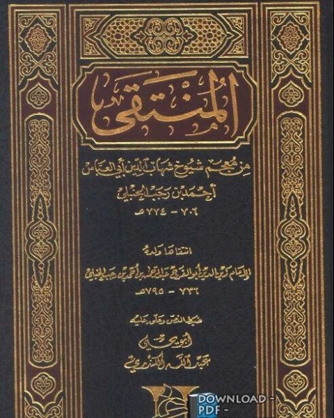 المنتقى من معجم شيوخ أحمد بن رجب الحنبلي