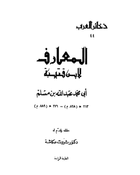 مقدمه تحقيق المعارف لابن قتيبة