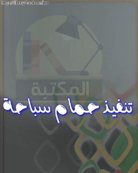 تنفيذ حمام سباحة