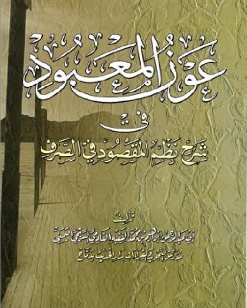 عون المعبود في شرح نظم المقصود في الصرف نسخة مصورة