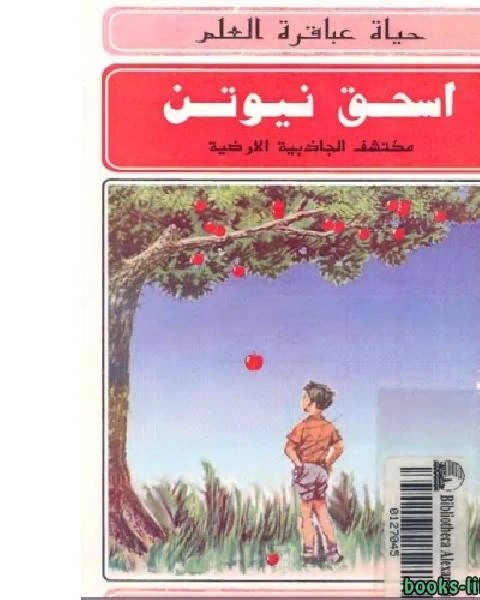 اسحق نيوتن (مكتشف الجاذبية الأرضية)