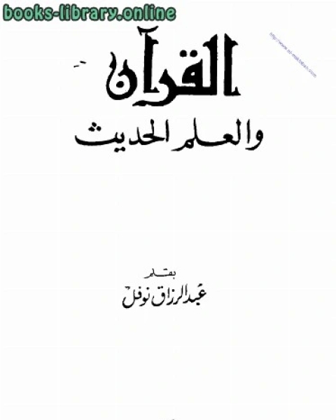 القرآن والعلم الحديث