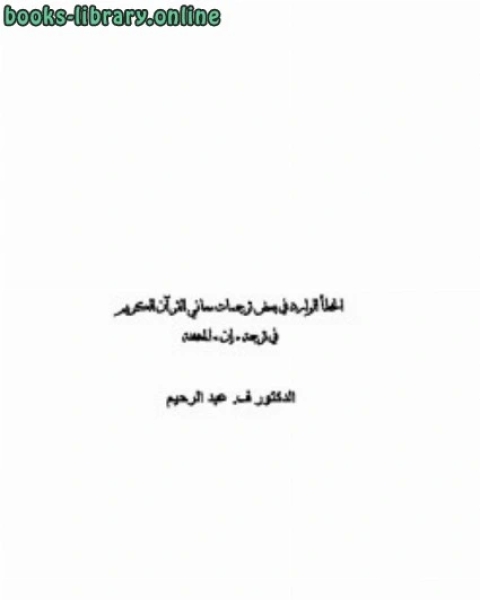 الخطأ الوارد في بعض ترجمات معاني القرآن الكريم في ترجمة إن المخففة