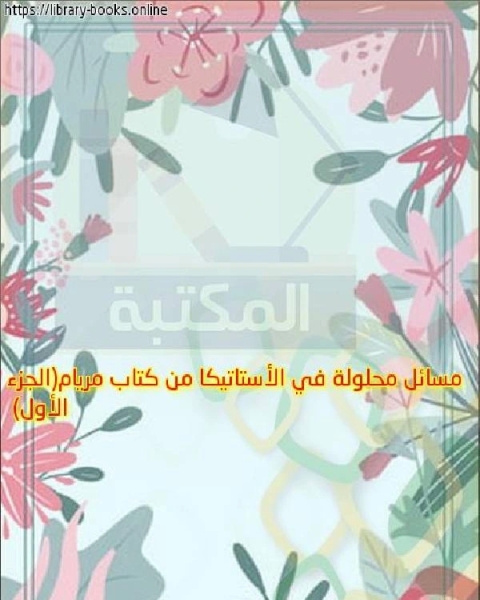 مسائل محلولة في الأستاتيكا من كتاب مريام(الجزء الأول)