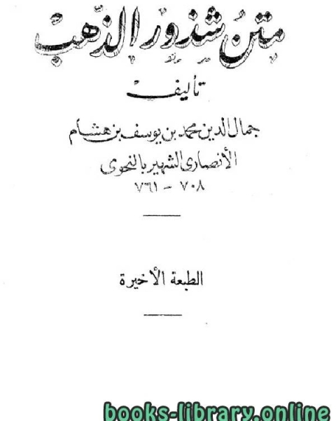 متن شذور الذهب (الطبعة الأخيرة)