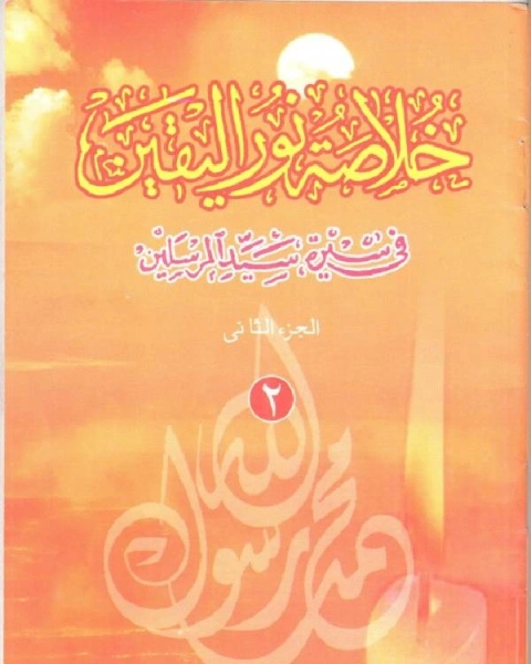 خلاصة نور اليقين في سيرة سيد المرسلين صلى الله عليه وآله وسلم الجزء الثاني