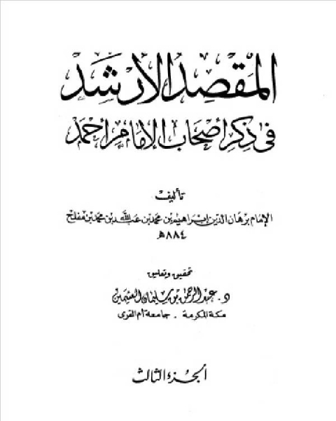 المقصد الأرشد في ذكر أصحاب الإمام أحمد ج3