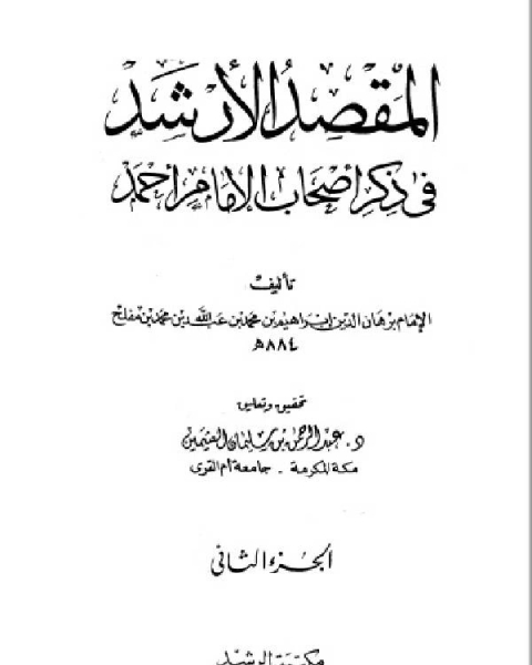 المقصد الأرشد في ذكر أصحاب الإمام أحمد ج2