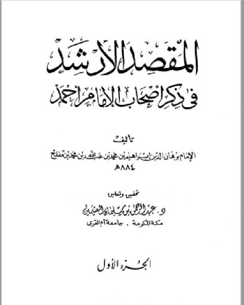 المقصد الأرشد في ذكر أصحاب الإمام أحمد ج1