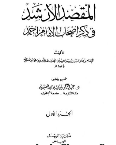 المقصد الأرشد في ذكر أصحاب الإمام أحمد ت: العثيمين