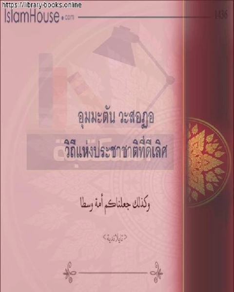 وكذلك جعلناكم أمة وسطا - เรายังทำให้คุณเป็นประเทศกลาง