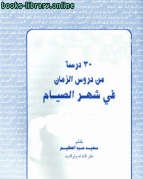 30 درسا من دروس الزمان في شهر الصيام