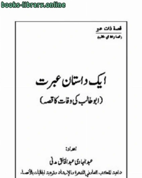 ایک داستان ِعبرت ابو طالب کی وفات کا قصّہ