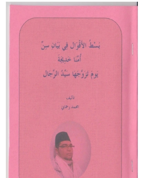 بسط الأقوال في بيان سن أمنا خديجة يوم تزوجها سيد الرجال