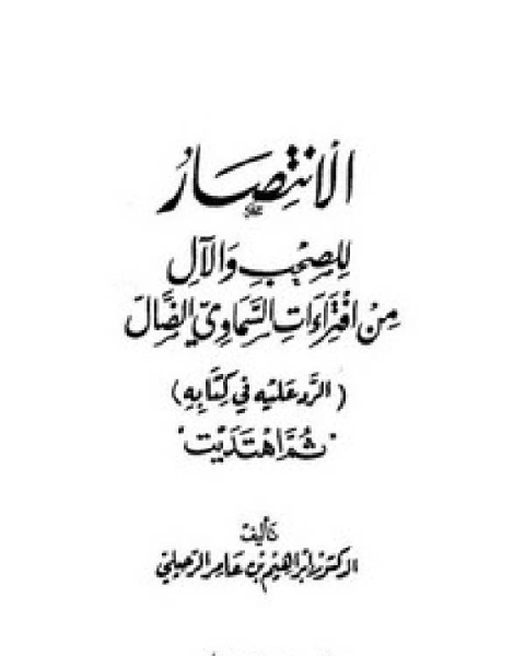 الإنتصار للصحب والآل من إفتراءات السماوي الضال (الرد عليه في كتابه ثم اهتديت)