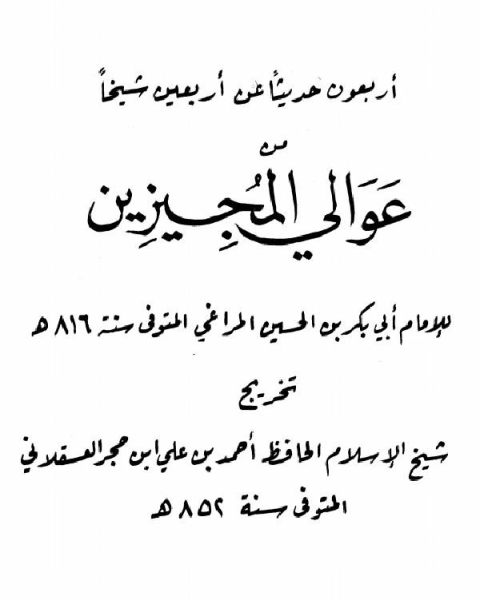 جزء فيه أربعون حديثا عن أربعين شيخا من عوالي المجيزين