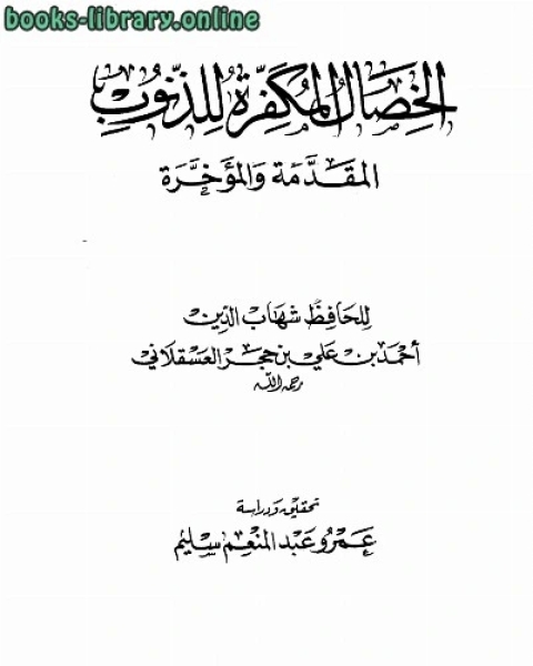 الخصال المكفرة للذنوب المقدمة والمؤخرة