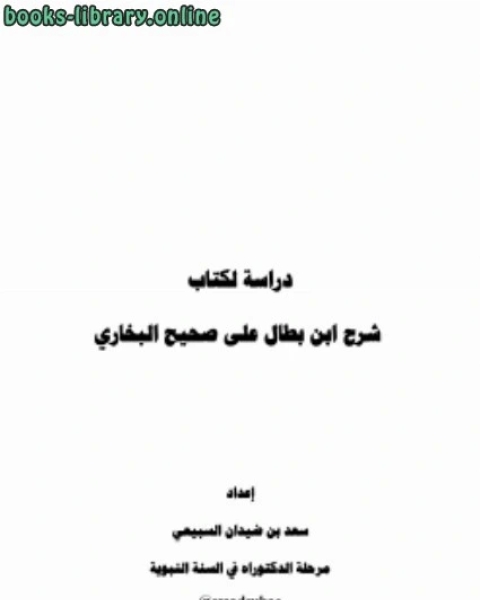 دراسة ل شرح ابن بطال على صحيح البخاري