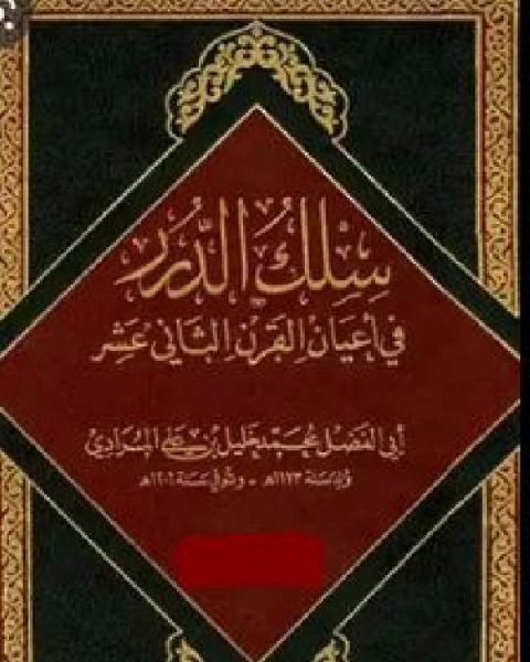 سلك الدرر في أعيان القرن الثاني عشر ج1