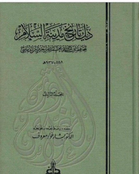 ذيل تاريخ مدينة السلام ( بغداد ) ت معروف الجزء الثالث