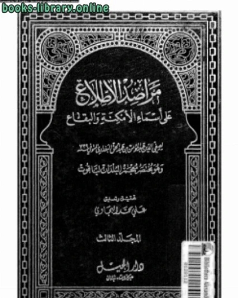 مراصد الإطلاع على أسماء الأمكنة والبقاع المجلد الثالث