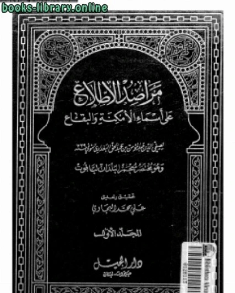 مراصد الإطلاع على أسماء الأمكنة والبقاع المجلد الأول