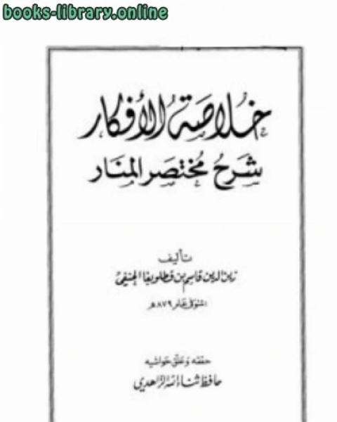 خلاصة الأفكار شرح مختصر المنار ت: الزاهدي