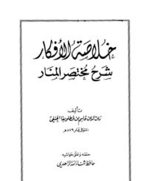 خلاصة الأفكار شرح مختصر المنار المسمى خلاصة الأفكار شرح مختصر المنار (ت الناصر)