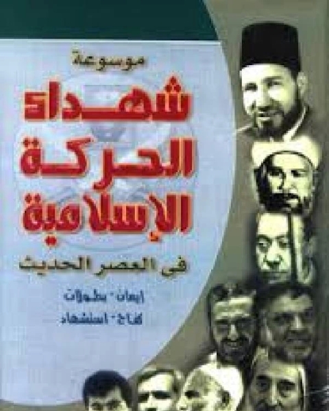 موسوعة شهداء الحركة الإسلامية في العصر الحديث نسخة مصورة ج1