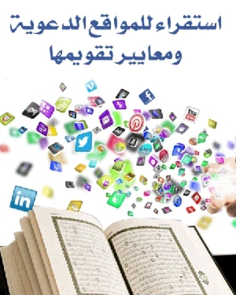 استقراء للمواقع الدعوية ومعايير تقويمها