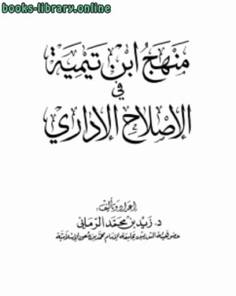 منهج ابن تيمية في الإصلاح الإداري