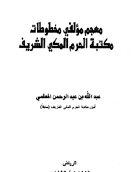 معجم مؤلفي مخطوطات مكتبة الحرم المكي الشريف