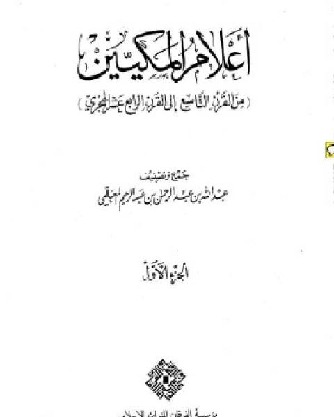 أعلام المكيين من القرن التاسع إلى القرن الرابع عشر الهجري