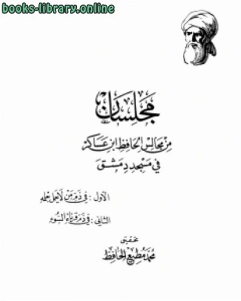 مجلسان من مجالس الحافظ ابن عساكر في مسجد دمشق