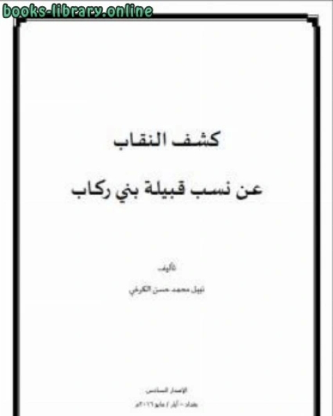 كشف النقاب عن نسب قبيلة بني ركاب الاصدار السادس